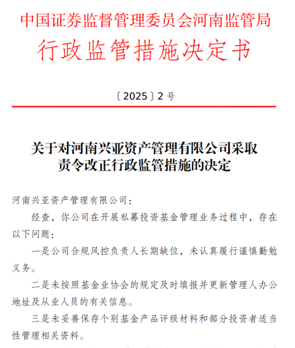 最专业股票配资平台 河南兴亚资产被责令改正，私募基金管理业务中多项违规