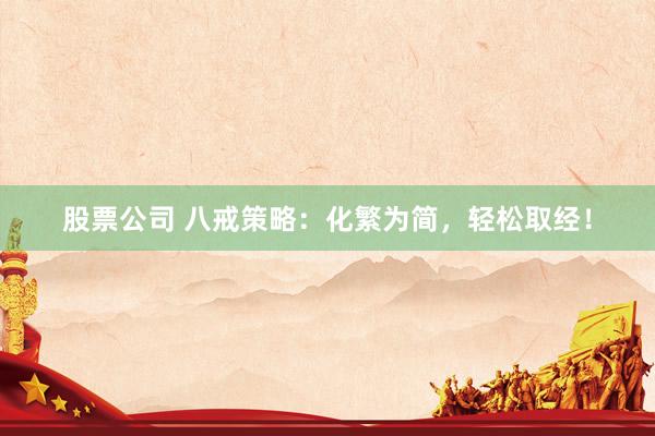 股票公司 八戒策略：化繁为简，轻松取经！