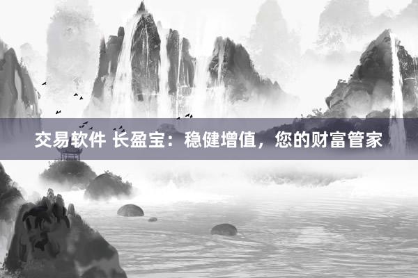 交易软件 长盈宝：稳健增值，您的财富管家
