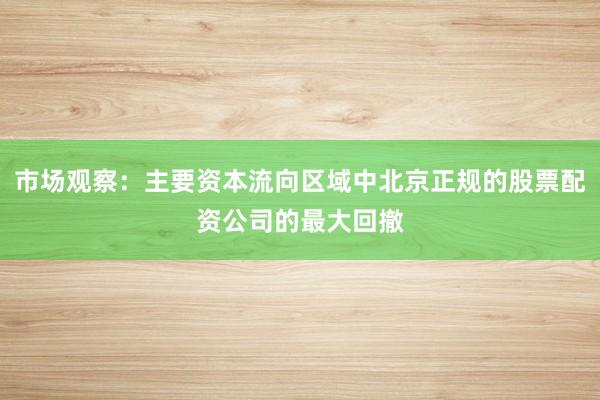 市场观察：主要资本流向区域中北京正规的股票配资公司的最大回撤